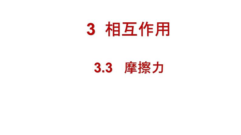 必修1物理新教材鲁科第三章33摩擦力pptx_11第1页