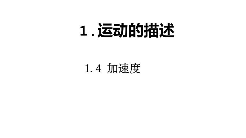 必修1物理新教材鲁科第一章14加速度pptx_101