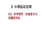 加速度与力、质量的关系PPT课件免费下载2023