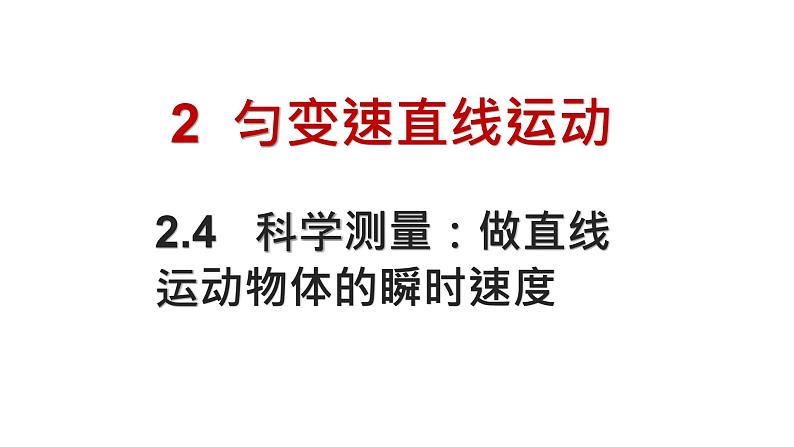 必修1物理新教材鲁科第二章24科学测量：做直线运动物体的瞬时速度pptx_901