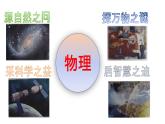 必修1物理新教材鲁科第一章绪论撩开物理学的神秘面纱pptx_4