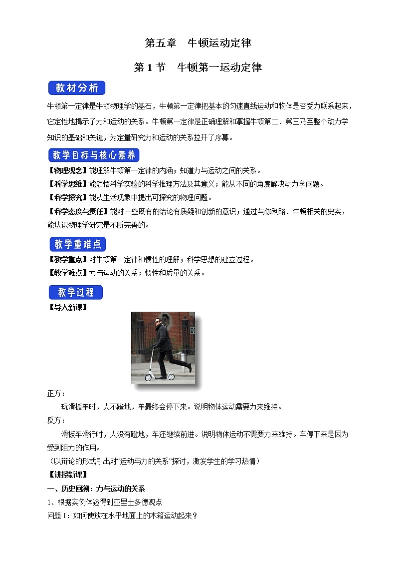 必修第一册物理鲁科版51牛顿第一定律教学设计（2）docx_2801