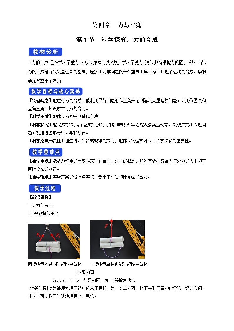 必修第一册物理鲁科版41科学探究：力的合成教学设计（2）docx_1601
