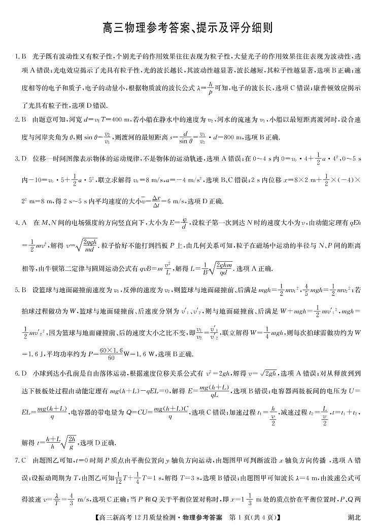 2021年湖北省新高考联考协作体高三12月联考物理答案第1页