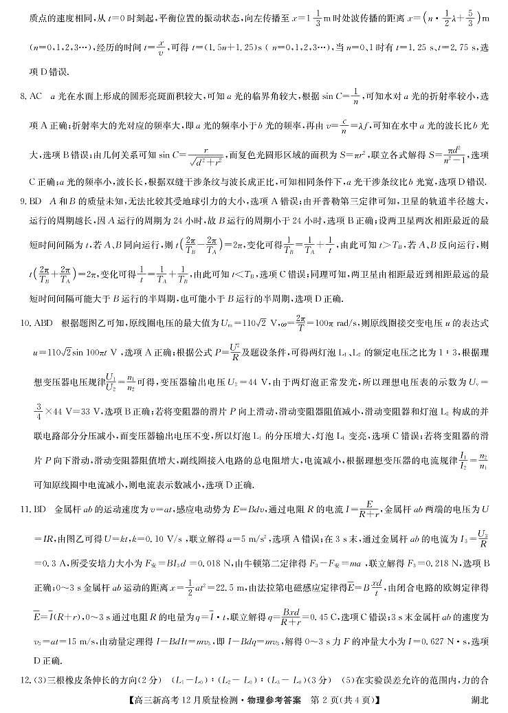 2021年湖北省新高考联考协作体高三12月联考物理答案第2页