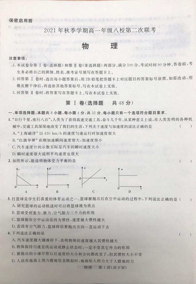 2021秋季学期高一年级八校第二次联考（物理）第1页