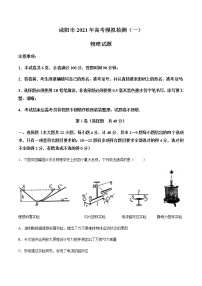 陕西省咸阳市2021届高三上学期高考模拟检测（一）物理试题 Word版含答案