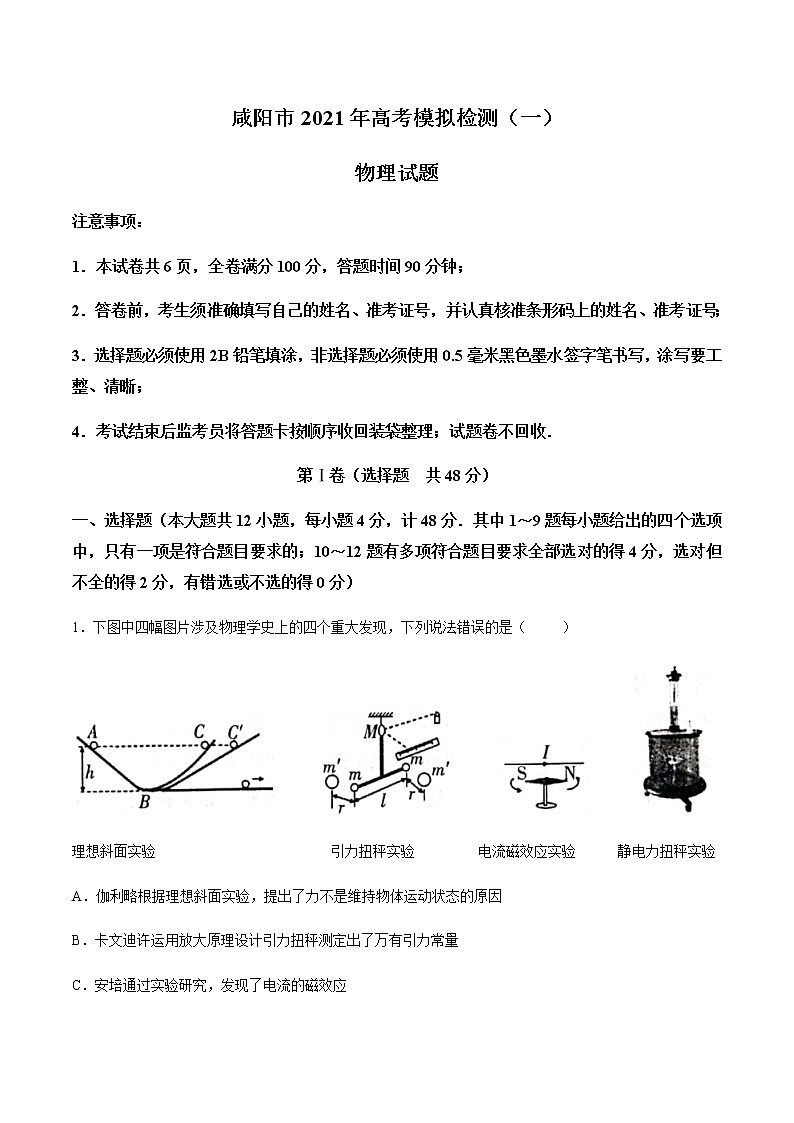 陕西省咸阳市2021届高三上学期高考模拟检测（一）物理试题 Word版含答案01