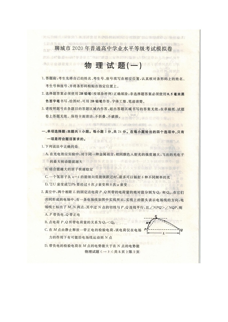 山东省聊城市2020届高三高考一模物理试卷01