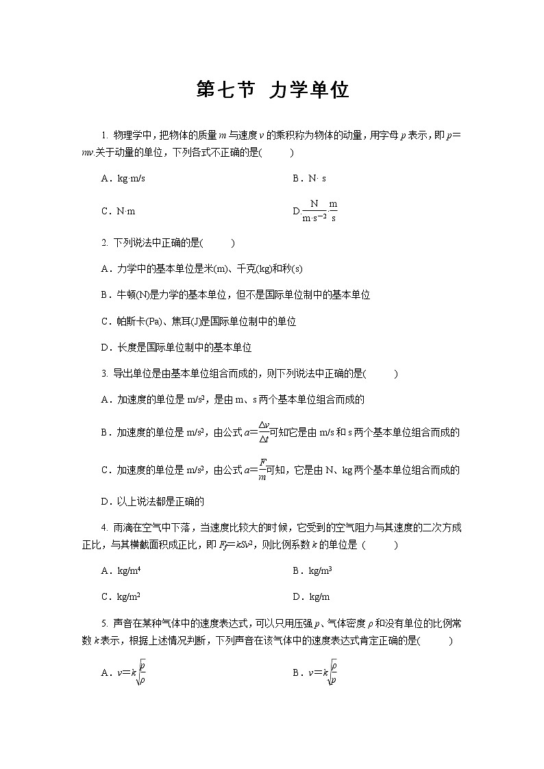 【高中物理必修1同步测试】力学单位 提升习题第1页