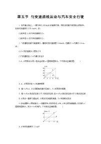 粤教版 (2019)必修 第一册第五节 匀变速直线运动与汽车安全行驶练习