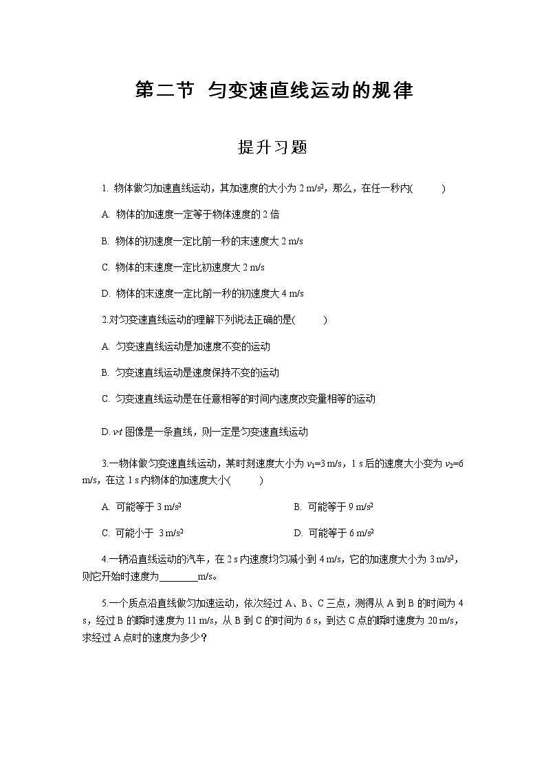 【高中物理必修1同步测试】匀变速直线运动的规律 提升习题101