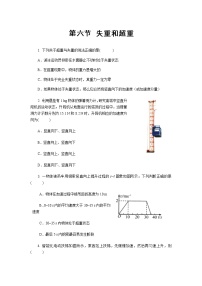 粤教版 (2019)必修 第一册第六节 失重和超重课堂检测