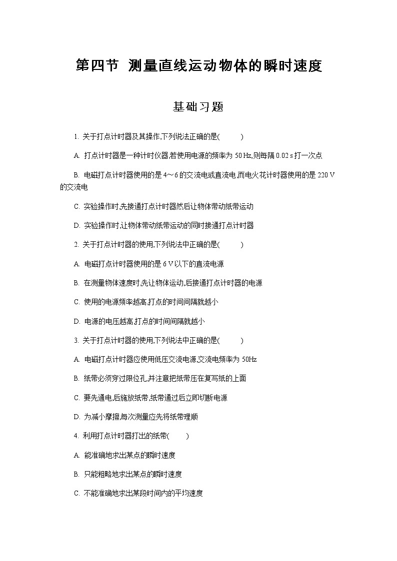 【高中物理必修1粤教版同步测试】测量直线运动物体的瞬时速度 基础习题第1页