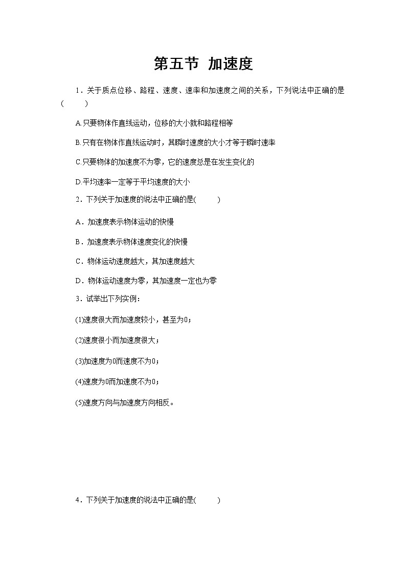 【高中物理必修1粤教版同步测试】加速度 基础习题01