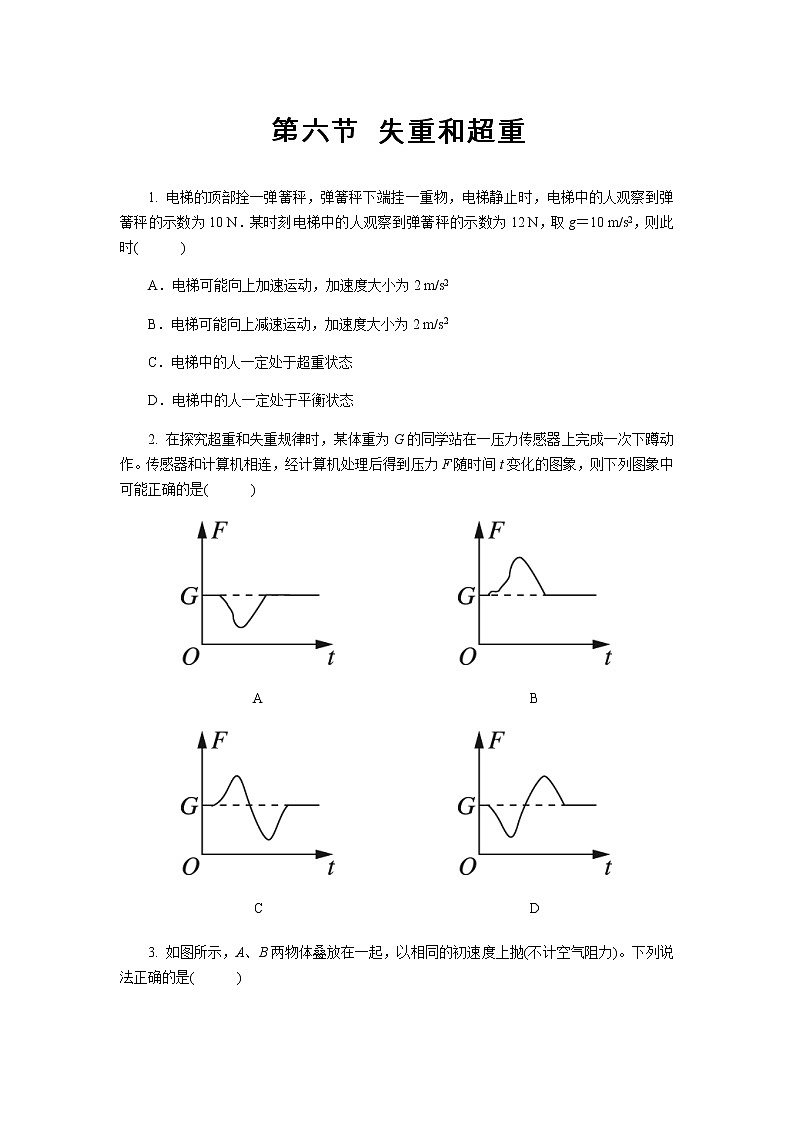 【高中物理必修1同步测试】失重和超重 基础习题01
