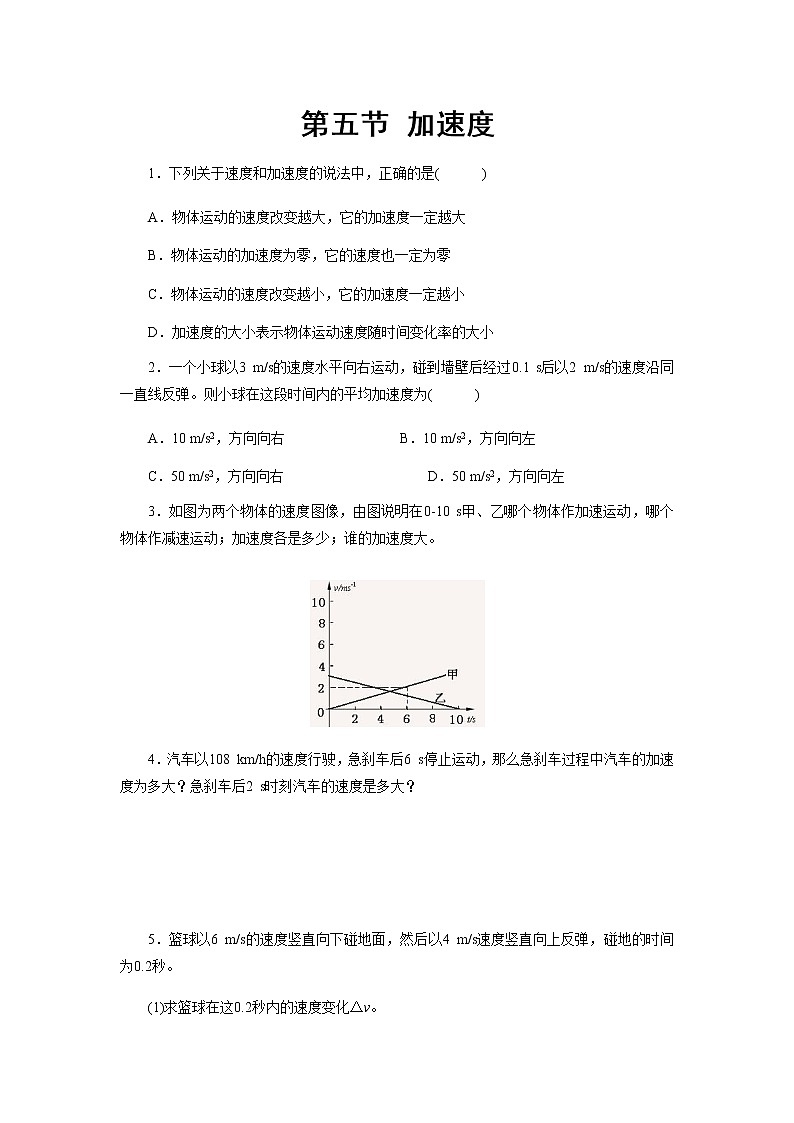 【高中物理必修1粤教版同步测试】加速度 提升习题01