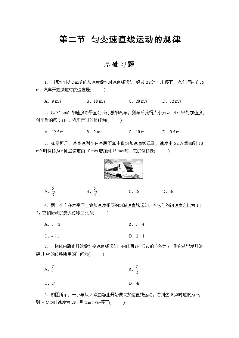【高中物理必修1同步测试】匀变速直线运动的规律 基础习题201
