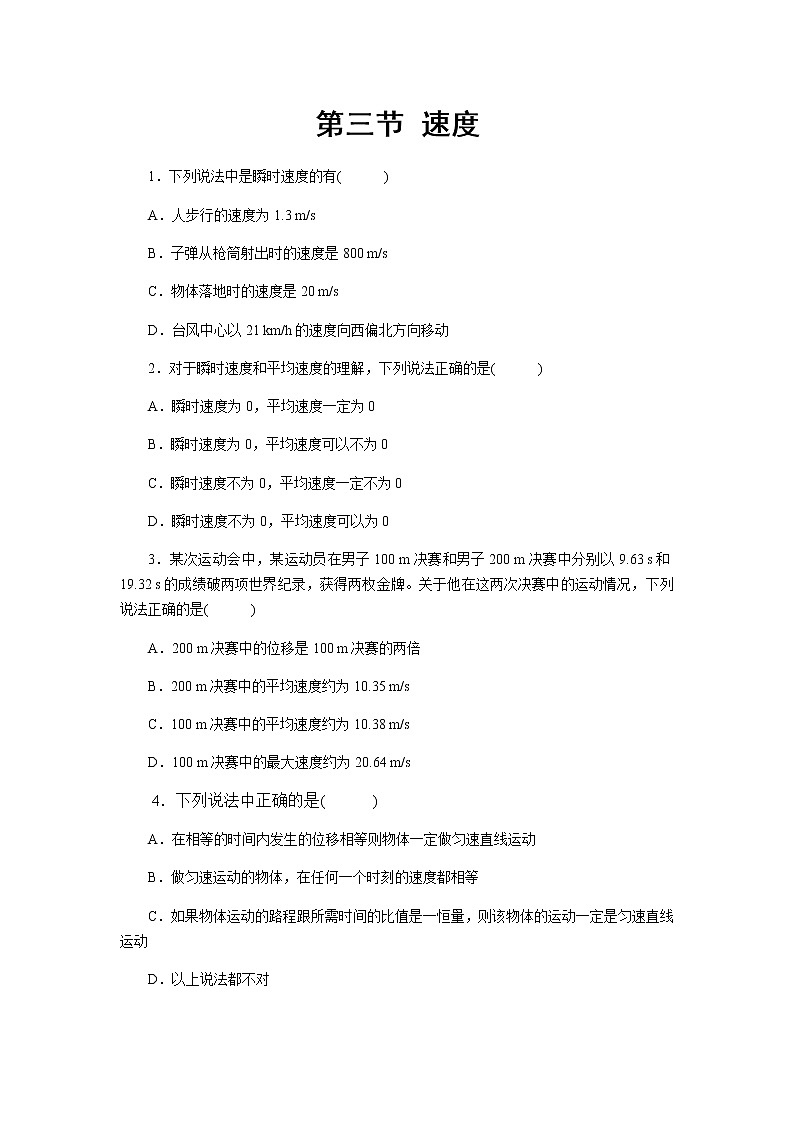 【高中物理必修1同步测试】速度 基础习题01