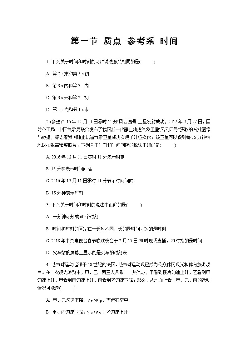 【高中物理必修1同步测试】质点 参考系 时间 提升习题01