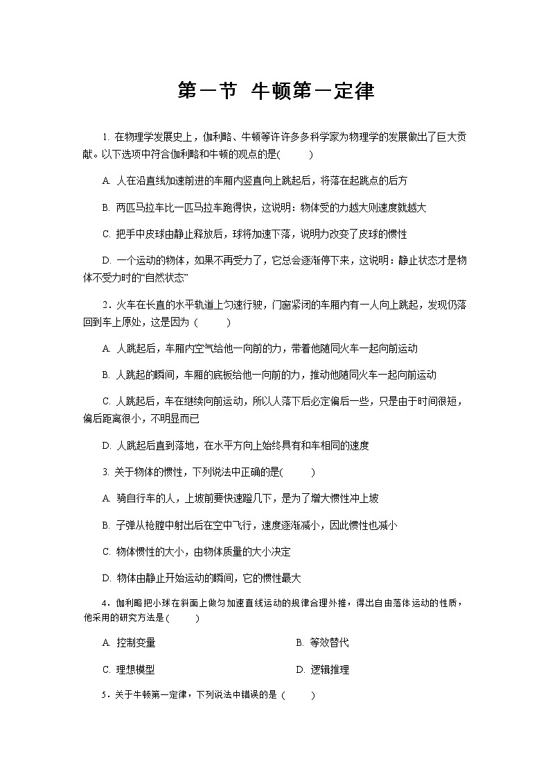 【高中物理必修1同步测试】牛顿第一定律 基础习题01