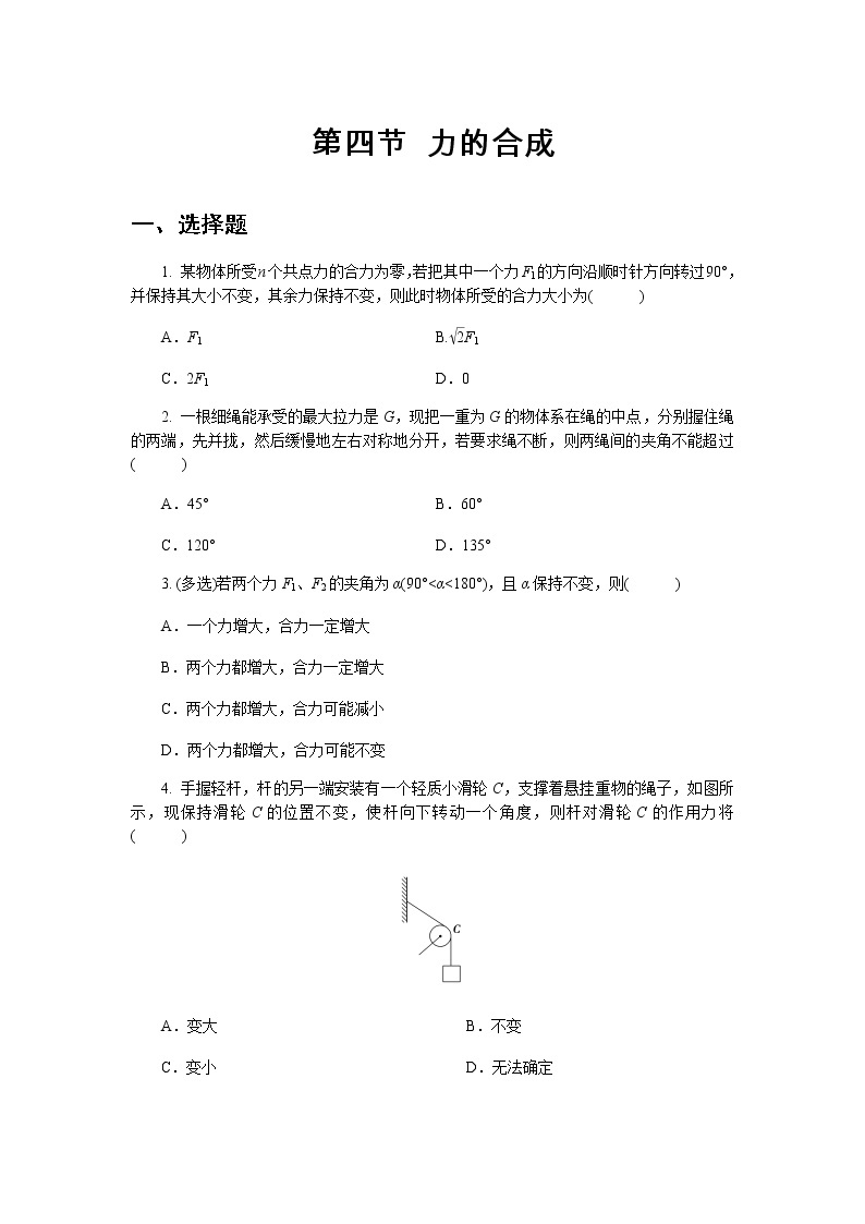 【高中物理必修1粤教版同步测试】力的合成 提升习题01