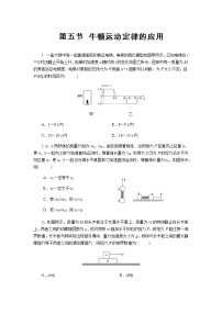 高中物理第五节 牛顿运动定律的应用当堂检测题