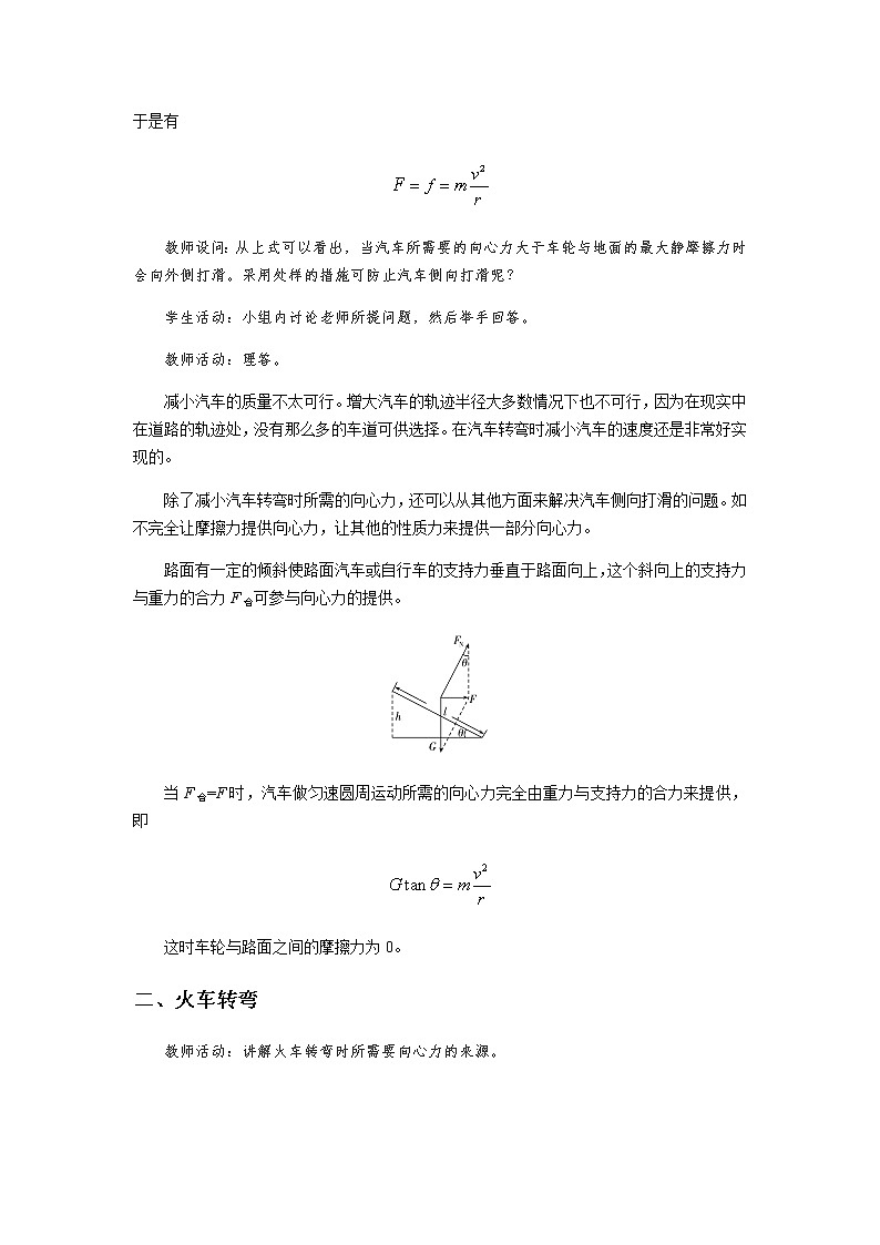 《生活中的圆周运动》示范公开课教学设计【高中物理必修2粤教版】02