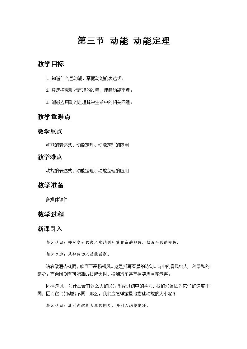 《动能 动能定理》示范公开课教学设计【高中物理必修2粤教版】01