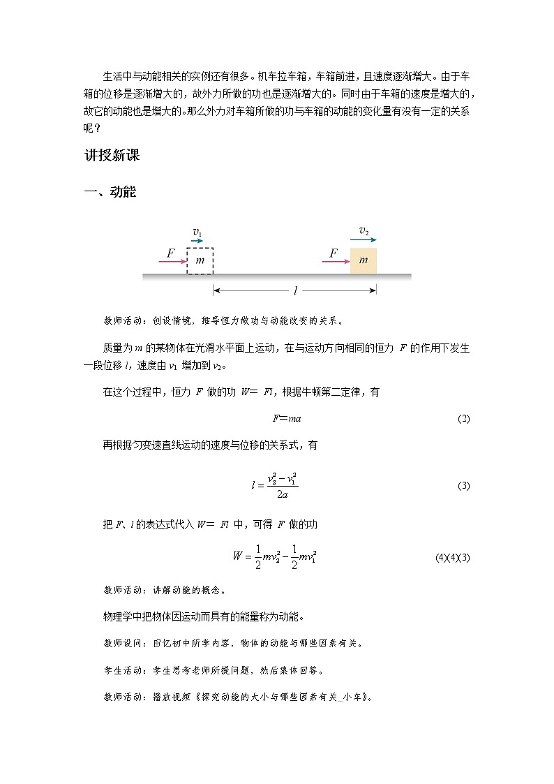 《动能 动能定理》示范公开课教学设计【高中物理必修2粤教版】02