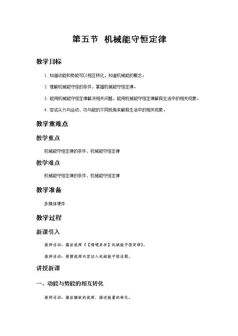 《机械能守恒定律》示范公开课教学设计【高中物理必修2粤教版】第1页