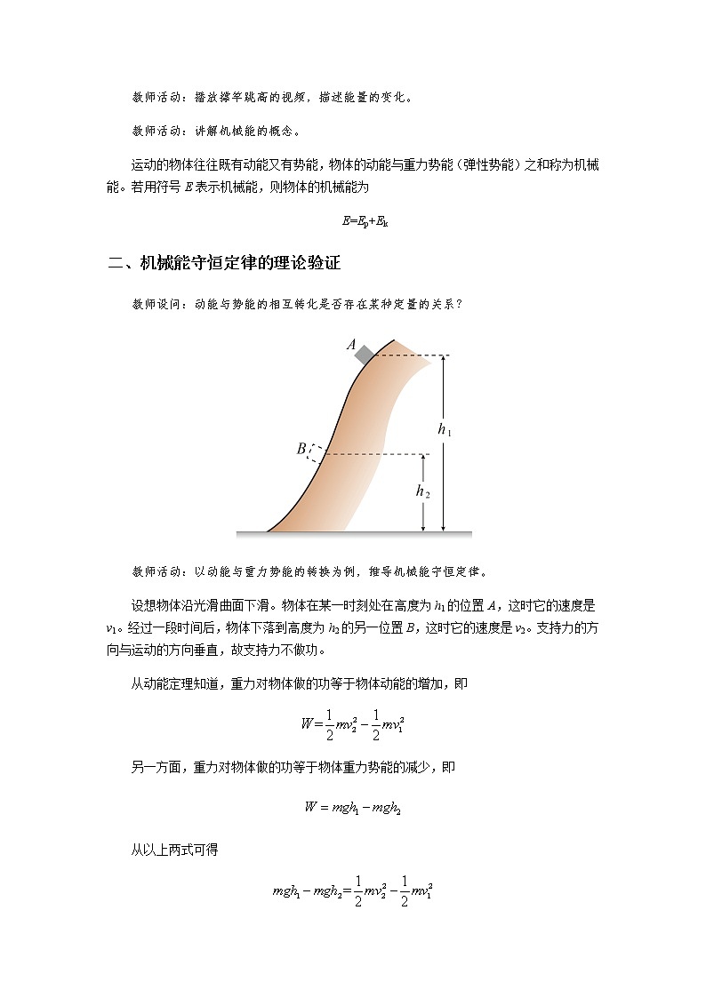 《机械能守恒定律》示范公开课教学设计【高中物理必修2粤教版】第2页