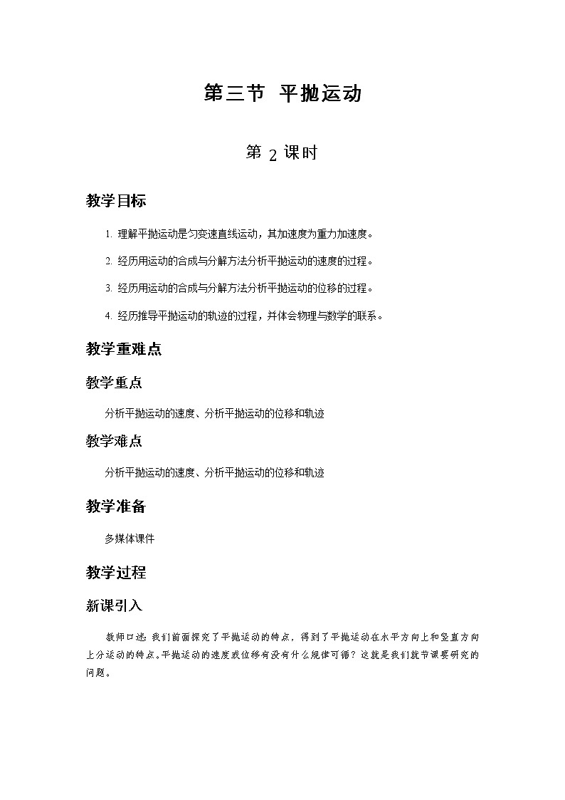 《平抛运动 第2课时》示范公开课教学设计【高中物理必修2粤教版】01