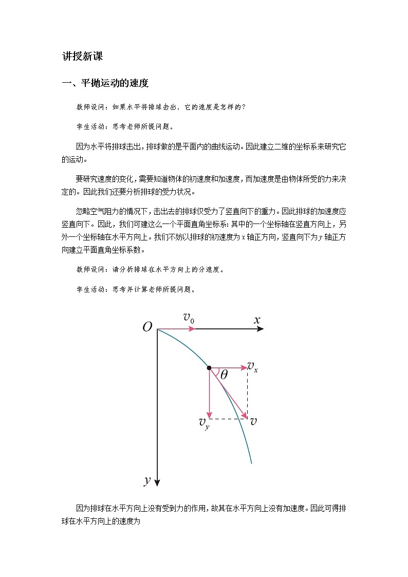 《平抛运动 第2课时》示范公开课教学设计【高中物理必修2粤教版】02