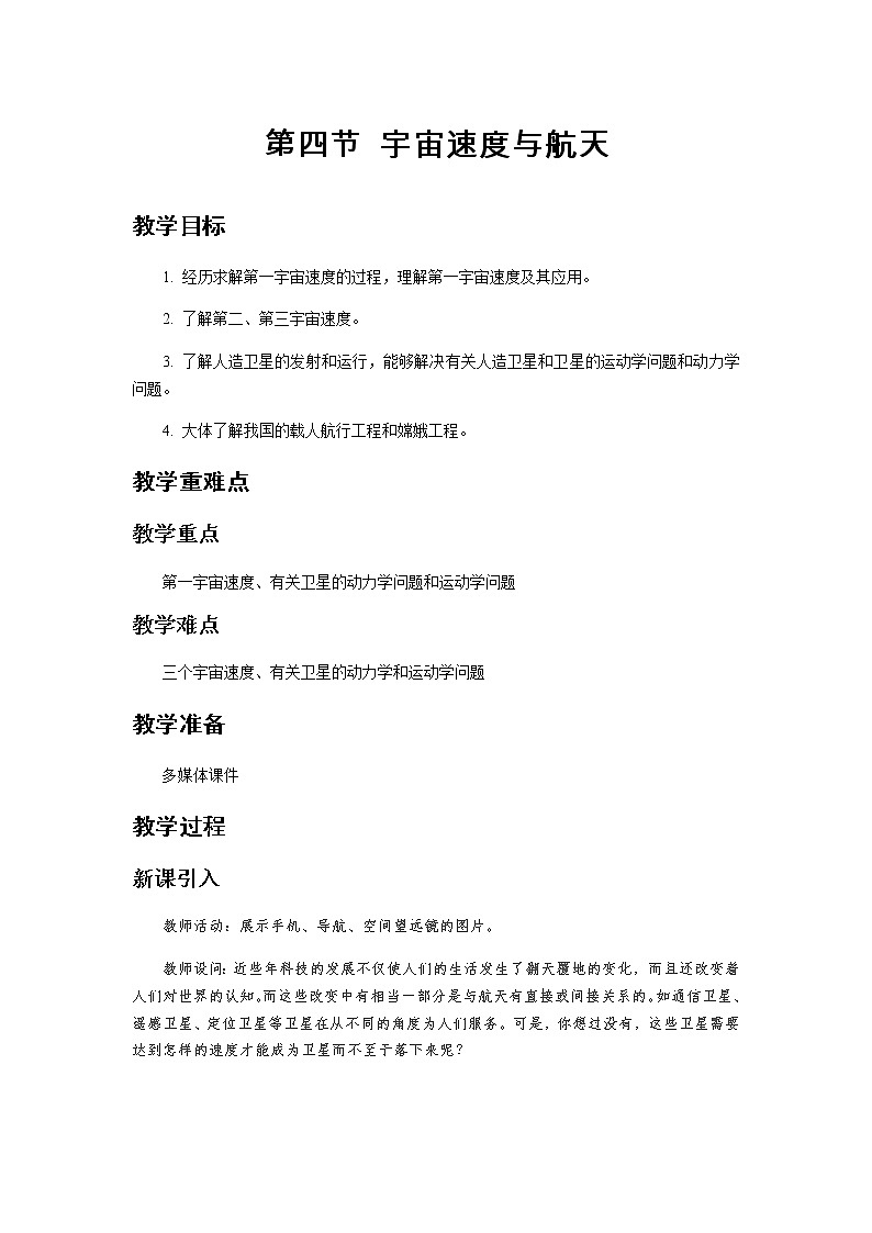 《宇宙速度与航天》示范公开课教学设计【高中物理必修2粤教版】01