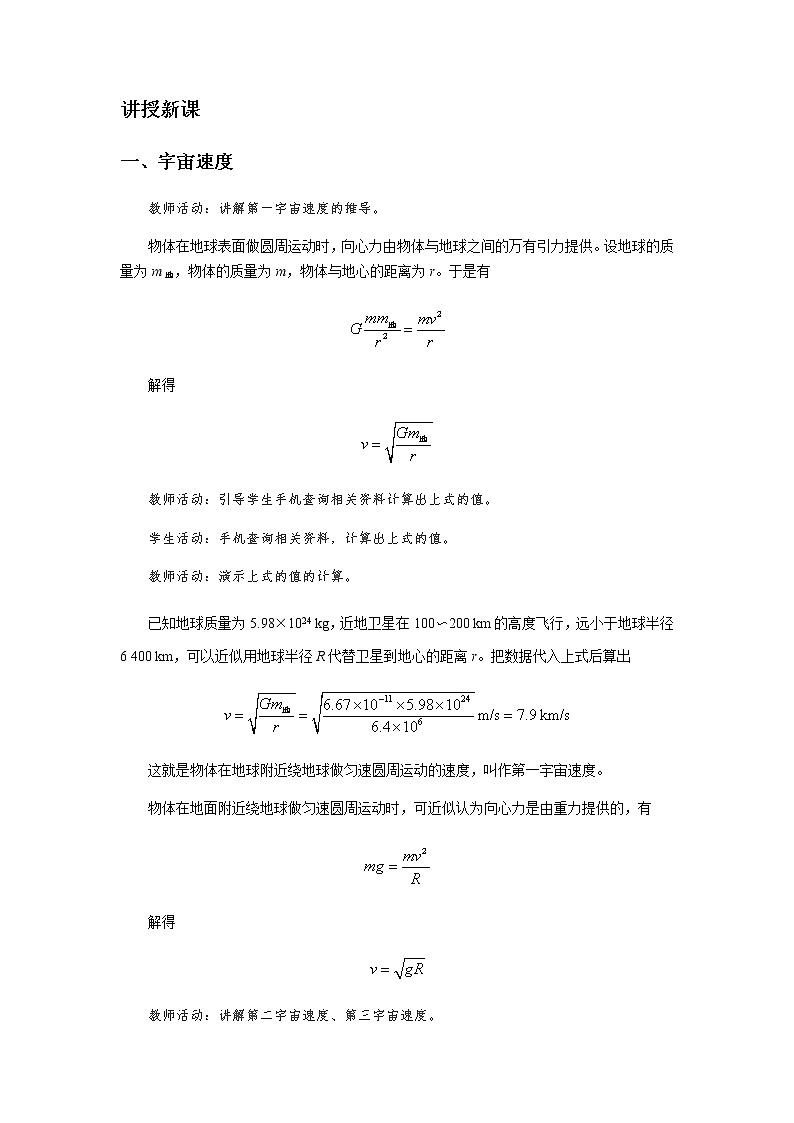 《宇宙速度与航天》示范公开课教学设计【高中物理必修2粤教版】02