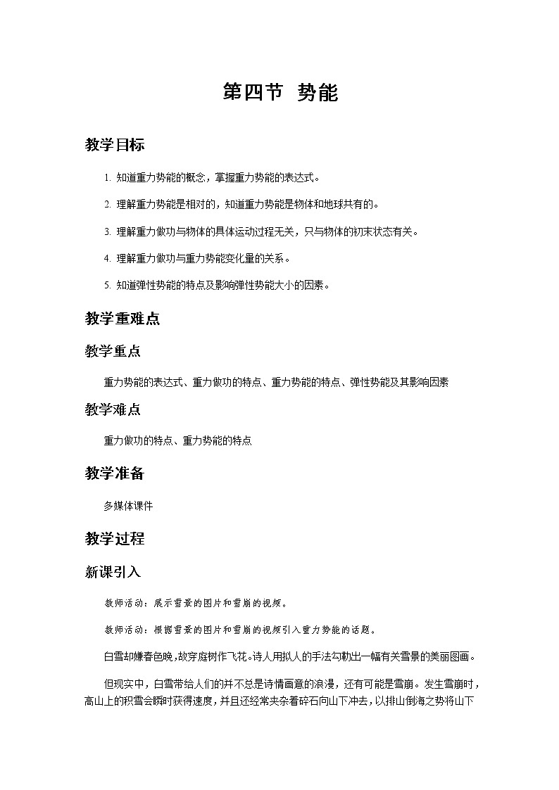 《势能》示范公开课教学设计【高中物理必修2粤教版】第1页