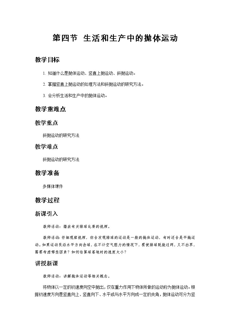 《生活和生产中的抛体运动》示范公开课教学设计【高中物理必修2粤教版】01
