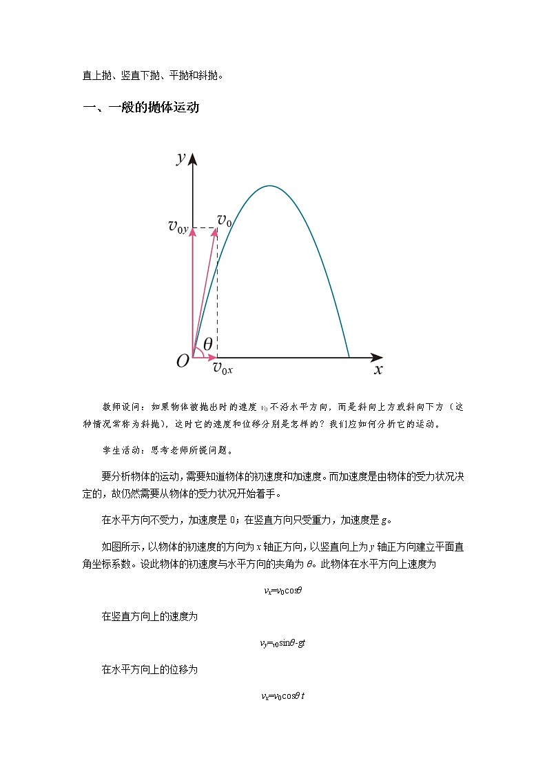 《生活和生产中的抛体运动》示范公开课教学设计【高中物理必修2粤教版】02