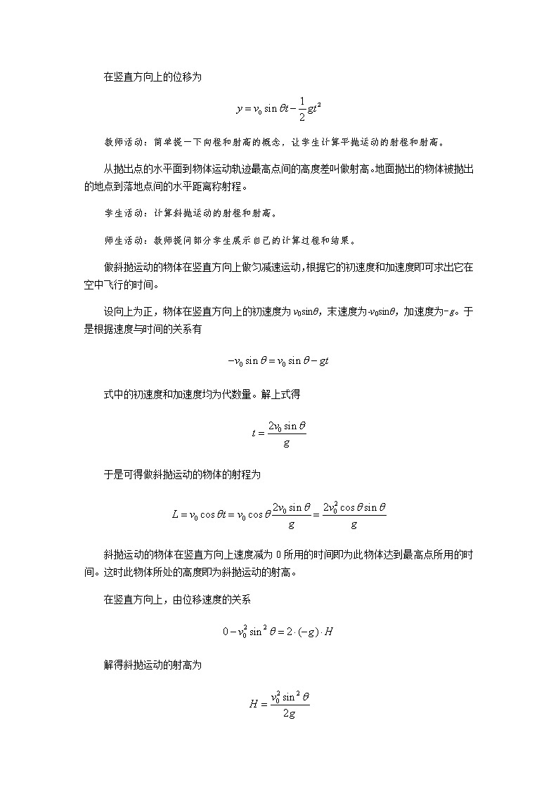 《生活和生产中的抛体运动》示范公开课教学设计【高中物理必修2粤教版】03