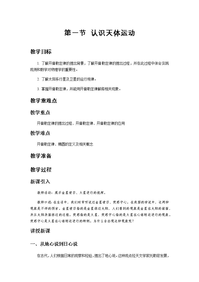 《认识天体运动》示范公开课教学设计【高中物理必修2粤教版】01