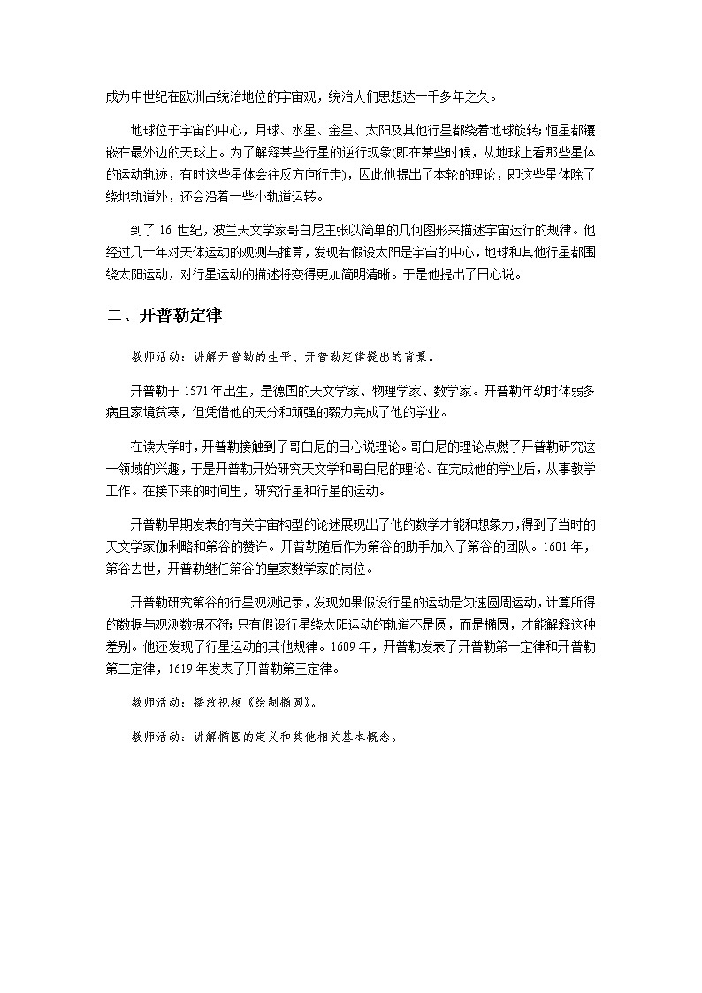 《认识天体运动》示范公开课教学设计【高中物理必修2粤教版】02