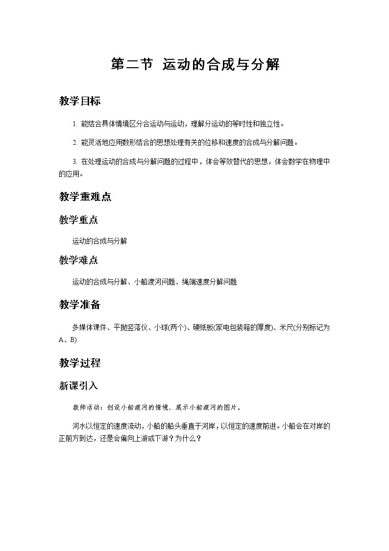 《运动的合成与分解》示范公开课教学设计【高中物理必修2粤教版】01