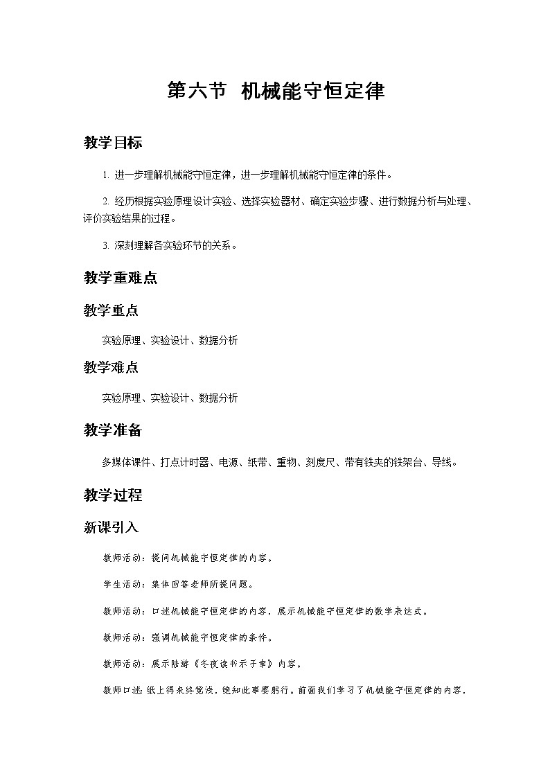 《验证机械能守恒定律》示范公开课教学设计【高中物理必修2粤教版】01