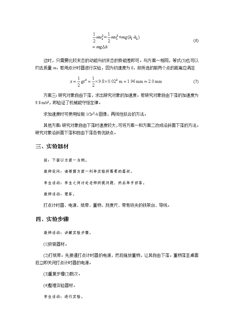 《验证机械能守恒定律》示范公开课教学设计【高中物理必修2粤教版】03