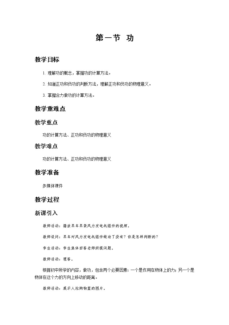 《功》示范公开课教学设计【高中物理必修2粤教版】01