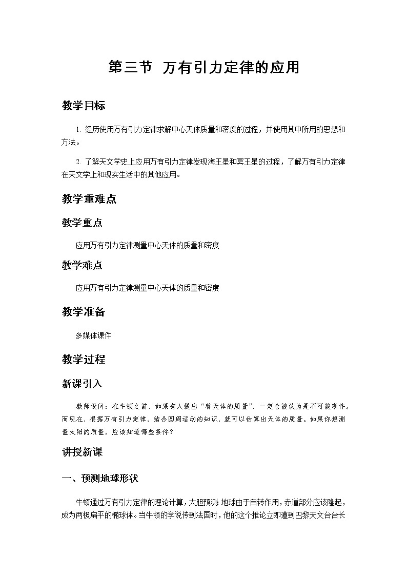 《万有引力定律的应用》示范公开课教学设计【高中物理必修2粤教版】01