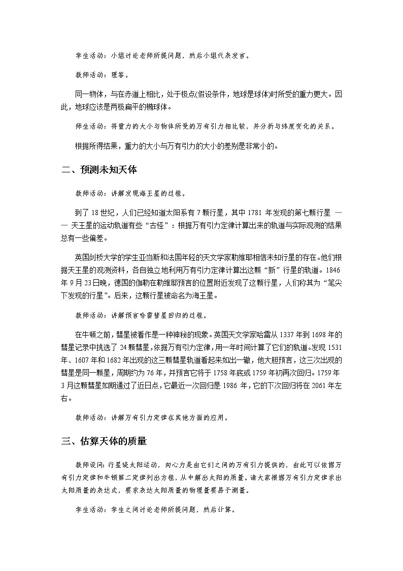 《万有引力定律的应用》示范公开课教学设计【高中物理必修2粤教版】03