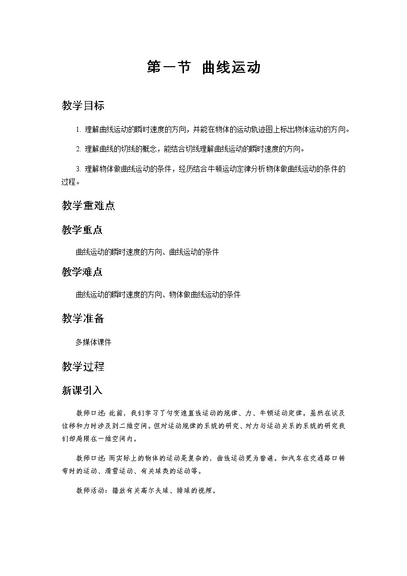 《曲线运动》示范公开课教学设计【高中物理必修2粤教版】第1页