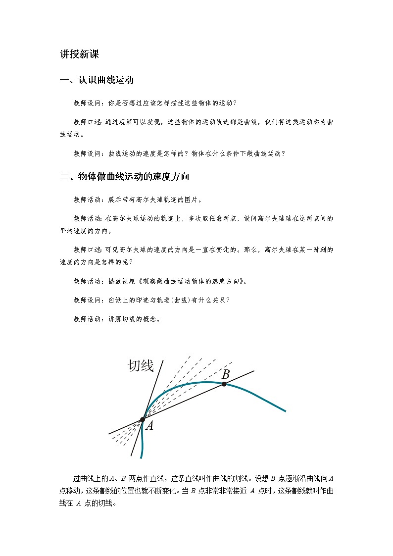 《曲线运动》示范公开课教学设计【高中物理必修2粤教版】第2页